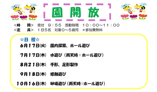 園開放
