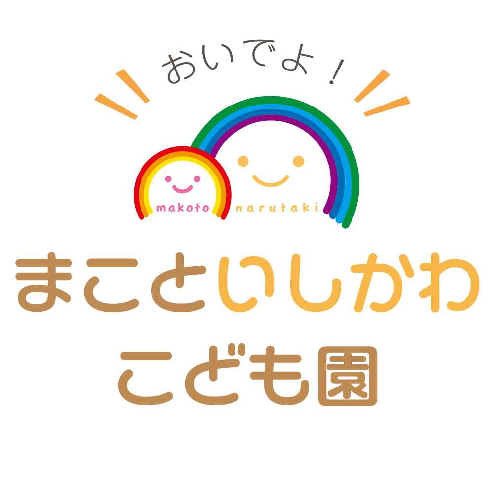 まこといしかわこども園
