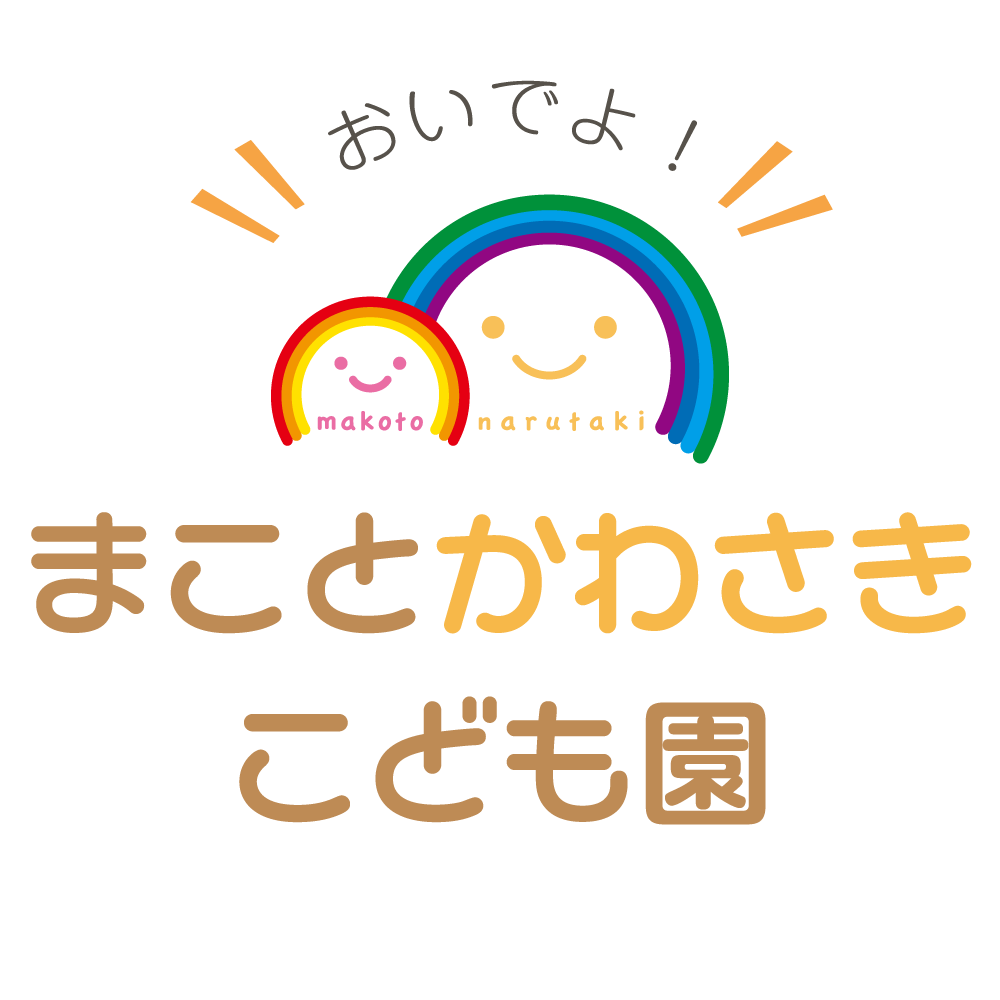 まことかわさきこども園