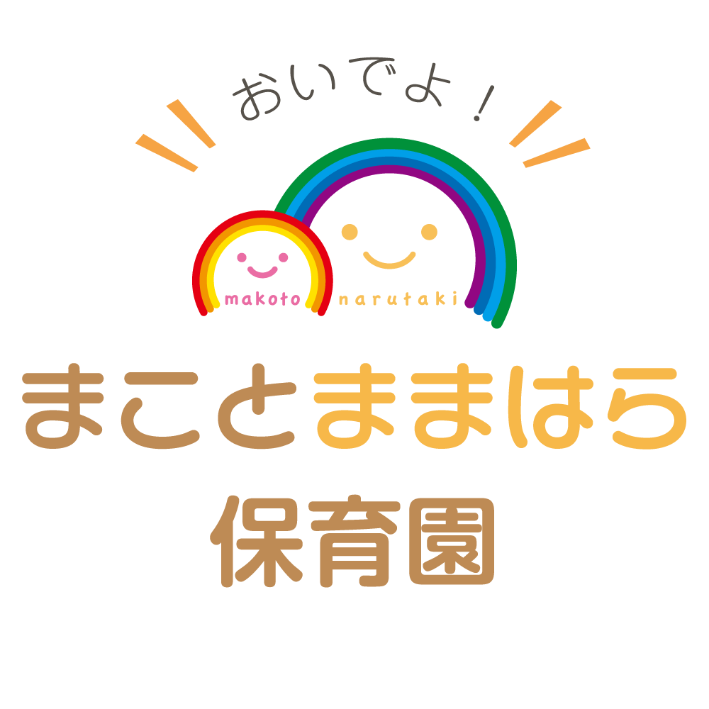 まことままはら保育園