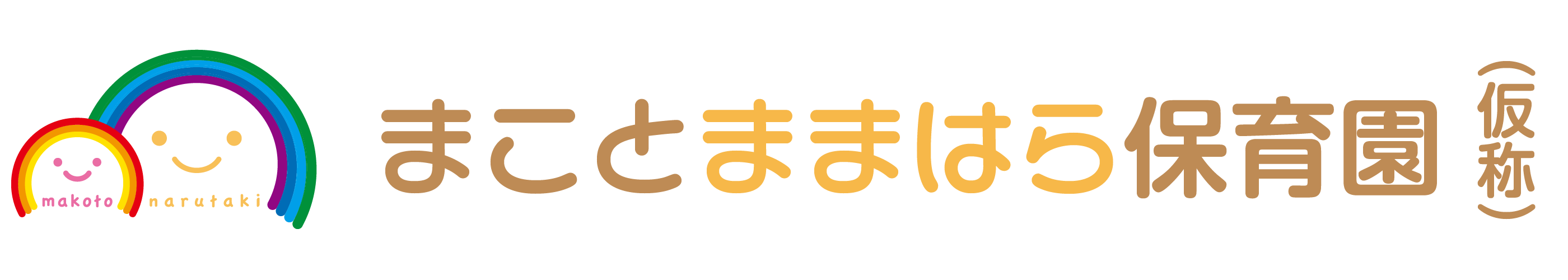 （仮称）まことままはら保育園