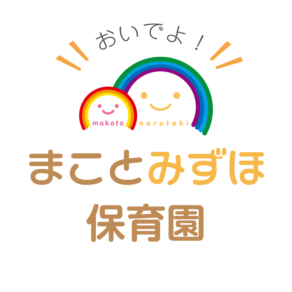 まことみずほ保育園