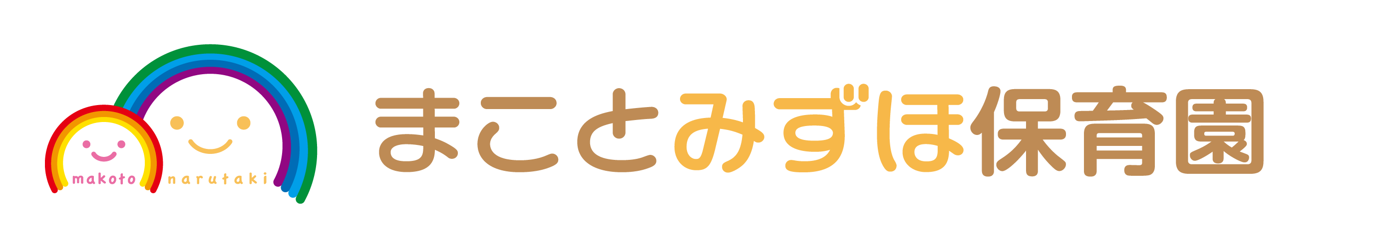 まことみずほ保育園