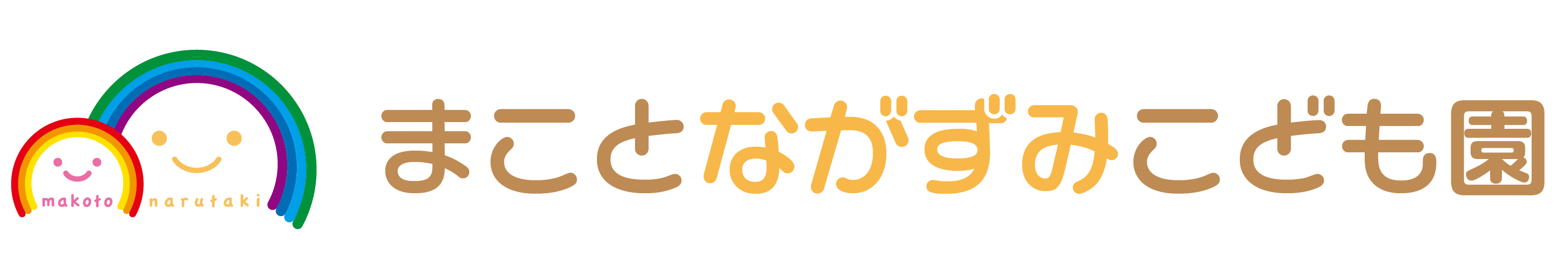 まことながずみこども園