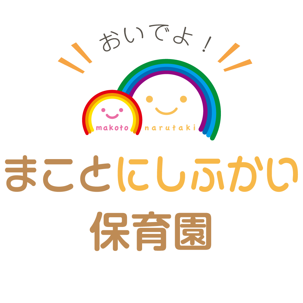 まことにしふかい保育園