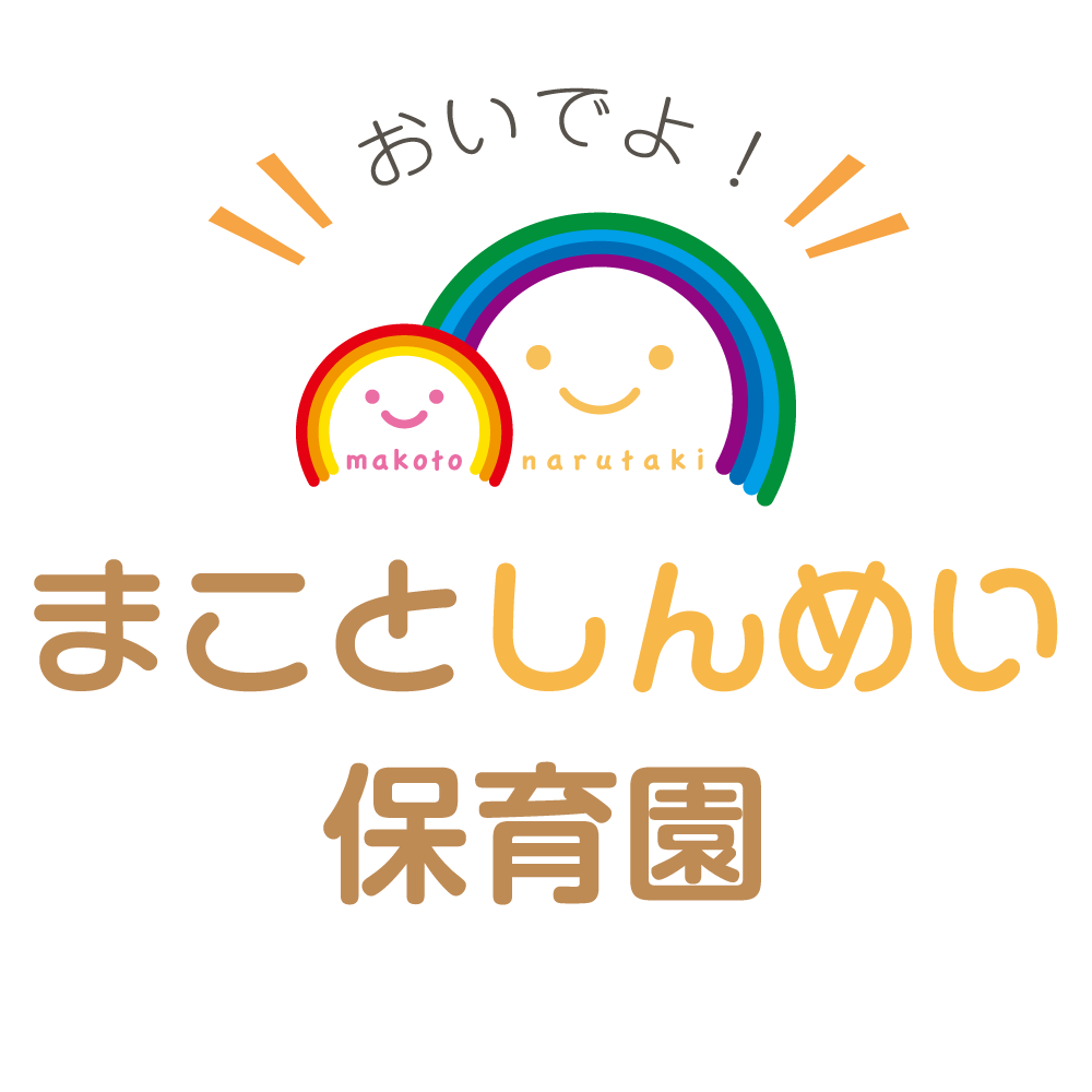 まことしんめい保育園
