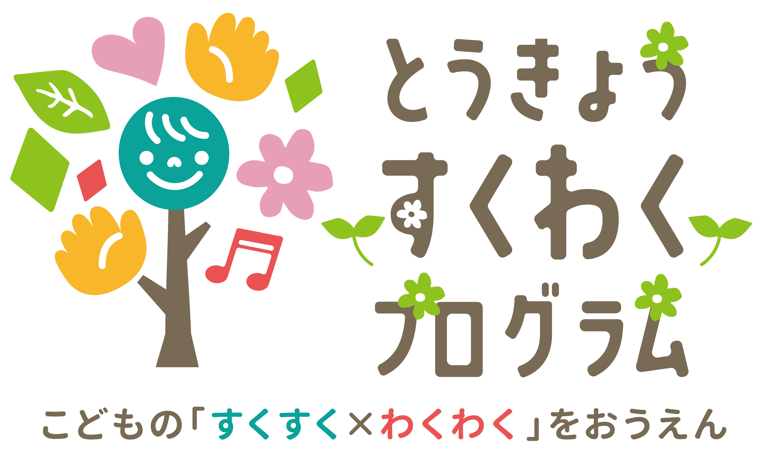 とうきょうすくわくプログラム