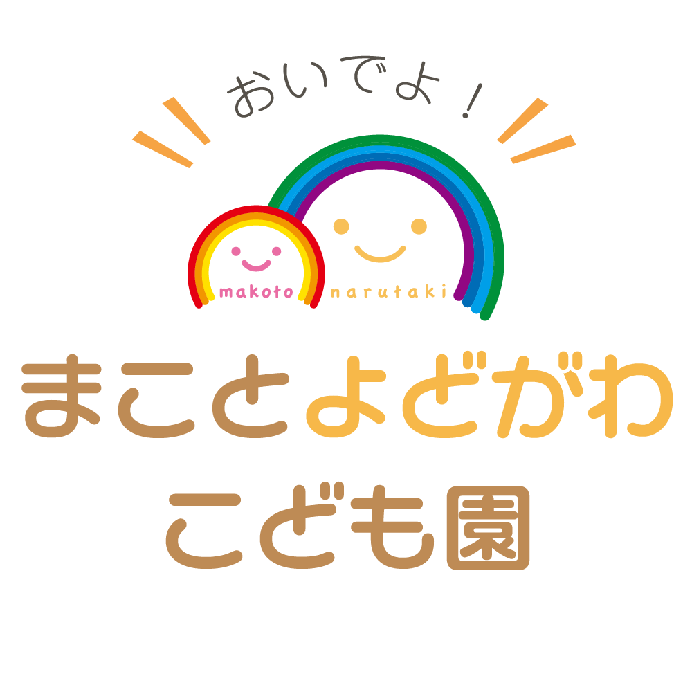 まことよどがわこども園
