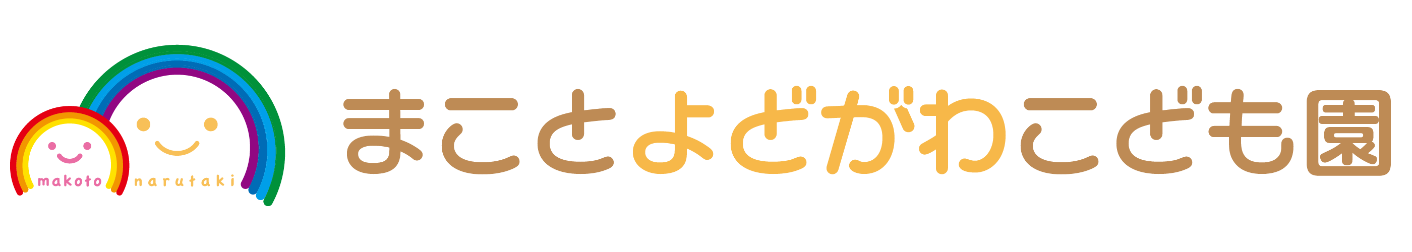 まことよどがわこども園